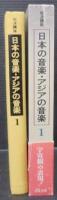 岩波講座日本の音楽・アジアの音楽