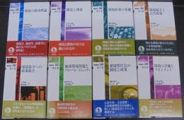 岩波講座 環境経済・政策学　全8巻