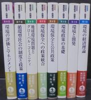 岩波講座 環境経済・政策学　全8巻