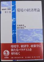 岩波講座 環境経済・政策学　全8巻