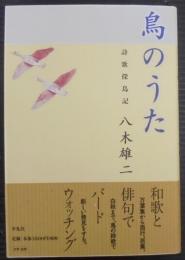 鳥のうた : 詩歌探鳥記