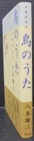 鳥のうた : 詩歌探鳥記