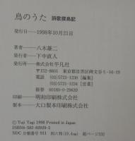 鳥のうた : 詩歌探鳥記