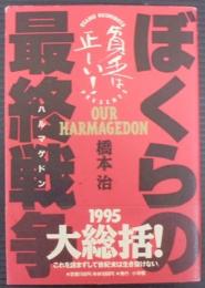 ぼくらの最終戦争 : 貧乏は正しい! 17歳のための超絶社会主義読本