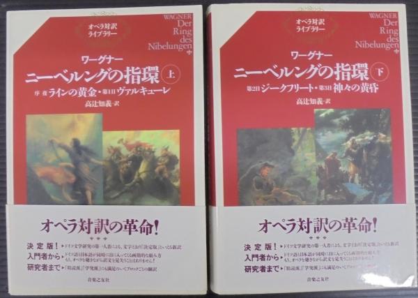 ニーベルングの指環(ワーグナー [作] ; 高辻知義 訳) / 古本、中古本