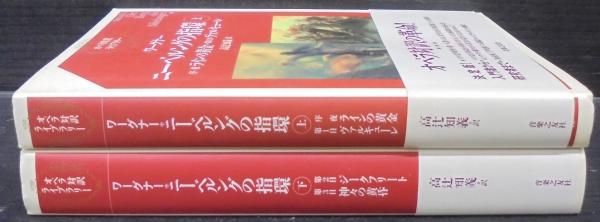 ニーベルングの指環(ワーグナー [作] ; 高辻知義 訳) / 古本、中古本