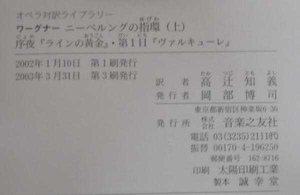 ニーベルングの指環(ワーグナー [作] ; 高辻知義 訳) / 古本、中古本