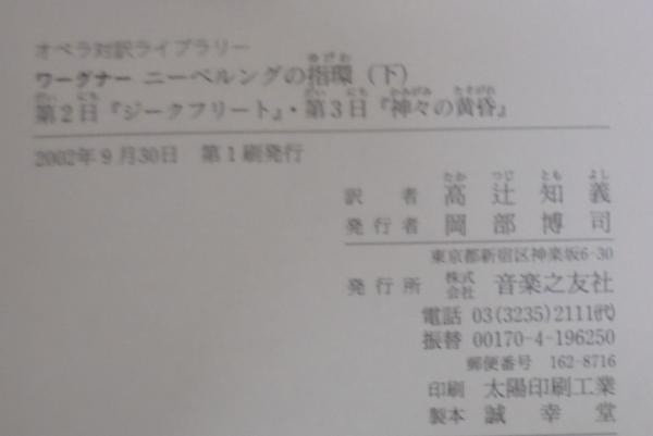 ニーベルングの指環(ワーグナー [作] ; 高辻知義 訳) / 古本、中古本