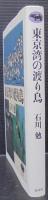 東京湾の渡り鳥