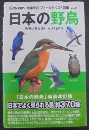 日本の野鳥