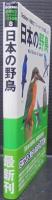 日本の野鳥