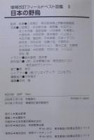 日本の野鳥