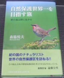 自然保護世界一を目指す旅 : 野の鳥は野に生かせ