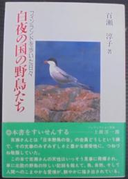 白夜の国の野鳥たち : フィンランドを歩いた日々