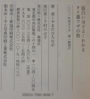 面白いほどよくわかるタイ裏ワザの旅