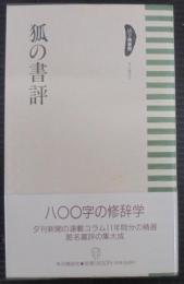 狐の書評