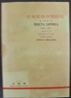 日本昆虫分類圖説　第1集（4分冊）・第2集（4分冊）　計8冊2函