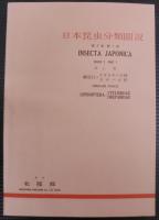 日本昆虫分類圖説　第1集（4分冊）・第2集（4分冊）　計8冊2函