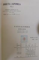 日本昆虫分類圖説　第1集（4分冊）・第2集（4分冊）　計8冊2函