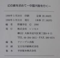 幻の蝶を求めて　中国大陸を行く