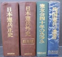 日本憲兵、正史・日本憲兵、外史・殉国憲兵の遺書・憲友会四十年のあゆみ、　計4冊