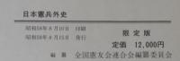 日本憲兵、正史・日本憲兵、外史・殉国憲兵の遺書・憲友会四十年のあゆみ、　計4冊