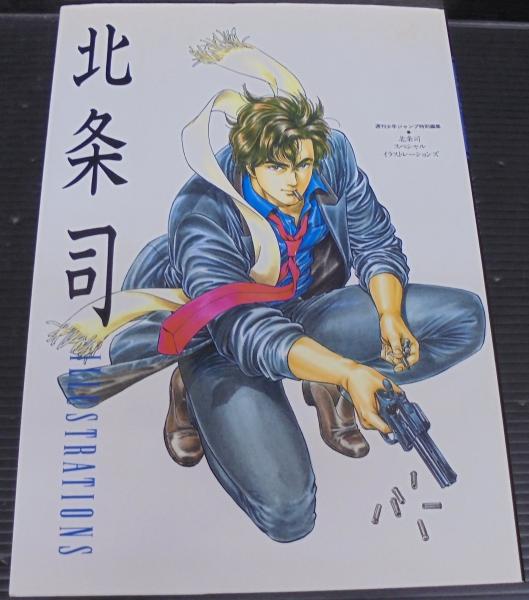 北条司 スペシャルイラストレーションズ JUMP COMICS DELUXE