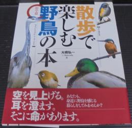 散歩で楽しむ野鳥の本