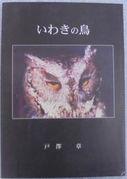 いわきの鳥 : 1974年から2003年までの記録