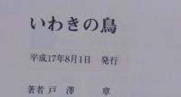 いわきの鳥 : 1974年から2003年までの記録