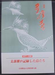 別冊多摩の鳥