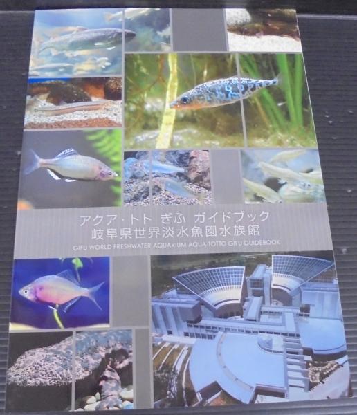 アクア・トト ぎふガイドブック 岐阜県世界淡水魚園水族館 / 古本