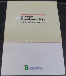 タンチョウ・ティーチャーズガイド　伝えたいタンチョウのこと
