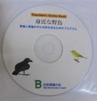 身近な野鳥　野鳥と野鳥がすむ自然を知るためのプログラム