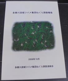 多摩川流域ツバメ集団ねぐら調査報告