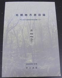 鳥類地方書目録 : 鳥に関する都道府県別図書リスト