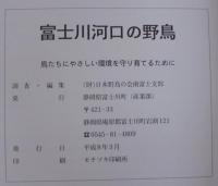 富士川河口の野鳥　鳥たちにやさしい環境を守りそだてるために