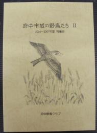 府中市域の野鳥2　2002～2007年度　特集号