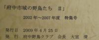 府中市域の野鳥2　2002～2007年度　特集号