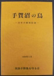 手賀沼の鳥 : 20年の観察記録