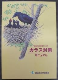 自治体担当者のためのカラス対策マニュアル
