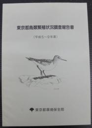 東京都鳥類繁殖状況調査報告書