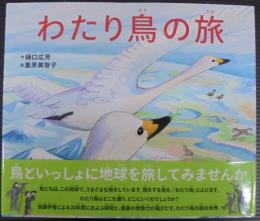 わたり鳥の旅