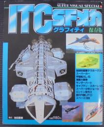 スーパー・ビジュアル・スペシャル4　ITC SFメカ　グラフィティ　保存版