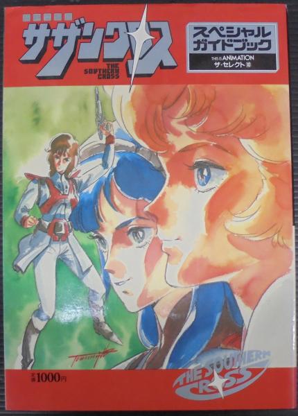 美品　スペシャルガイドブック　ザセレクト　10 超時空騎団　サザンクロス 超時空騎団サザンクロス スペシャルガイドブック ザ・セレクト10