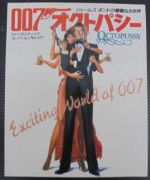 007オクトパシー　ジェームス・ボンドの華麗なる世界　ファンタスティックコレクション№27