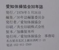 愛知体操協会30年誌