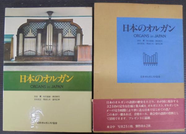 日本のオルガン | 吉田実 ほか編 | 日本オルガニスト協会 | ¥2,000