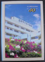 名古屋掖済会病院創立50周年