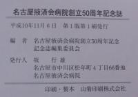 名古屋掖済会病院創立50周年